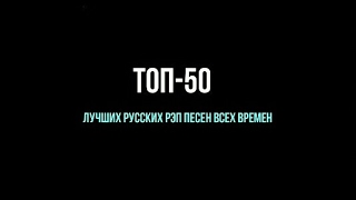 популярные песни русский рэп список