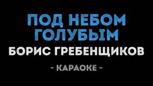 Борис Гребенщиков - Под небом голубым (Караоке)