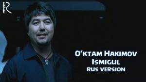 O'ktam Hakimov - Ismigul | Уктам Хакимов - Исмигул (russian version)