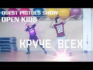Open kids feat Quest Pistols Show Круче всех танец