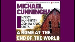 Дом на краю света | Майкл Каннингем (аудиокнига)