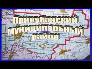 Итоги социально экономического развития Прикубанского муниципального района за 2015 год