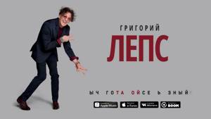 Григорий Лепс - ТыЧегоТакойСерьезный (feat. Тимати)