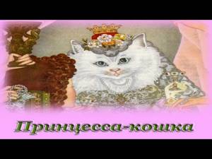 "Принцесса-кошка" - Аудио сказка для детей (Шарль Перро)