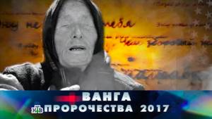 "Новые русские сенсации": "Ванга. Пророчества 2017"