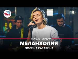 🅰️ Полина Гагарина - Меланхолия (LIVE @ Авторадио)
