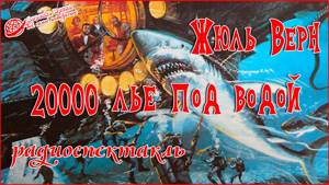 Жюль Верн - 20000 лье под водой радиоспектакли на русском #приключения