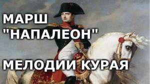 Марш Наполеон Бонопарт.Башкирская народная мелодия.Мелодии курая