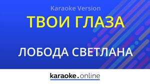 Твои глаза - Светлана Лобода (Karaoke version)