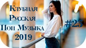 🇷🇺 КЛУБНАЯ РУССКАЯ ПОП МУЗЫКА 2019 🔊 Russian Dance 2019 🔊 New Russian Music 2019 🔊 Музыка #23
