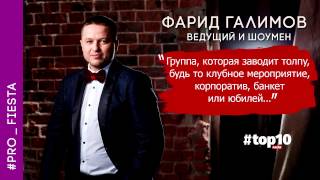 Ведущий и шоумен Фарид Галимов/top10kazan/Отзывы о работе с кавер группой Fiesta/группа на свадьбу