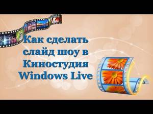 Как создать слайд шоу  Как сделать видео из фотографий и картинок  Киностудия Windows Live