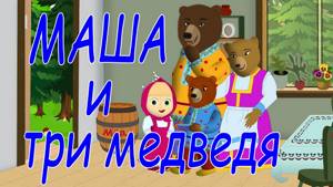 Русские народные сказки - Маша и три медведя