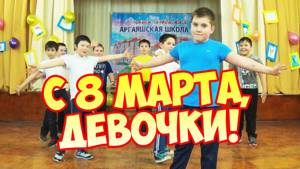 Рэп-поздравление с 8 марта от учеников школы №1