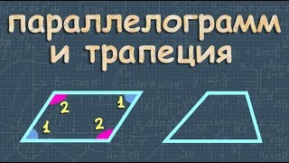 геометрия ПАРАЛЛЕЛОГРАММ И ТРАПЕЦИЯ 8 класс