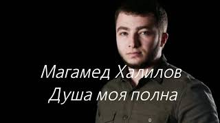 Магамед Халилов - Душа моя полна. ( сөзі, текст, lyrics)