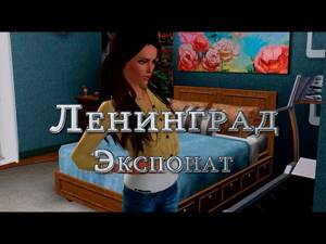 The Sims 3 Machinima// Клип на песню Ленинград - Экспонат (Пародия)