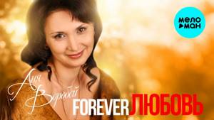 Аня Воробей - Forever любовь (Альбом 2018)