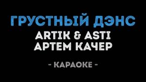 Artik & Asti feat. Артем Качер - Грустный дэнс (Караоке)