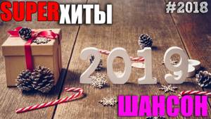 Новогодний сборник - РУССКИЙ ШАНСОН 2019
