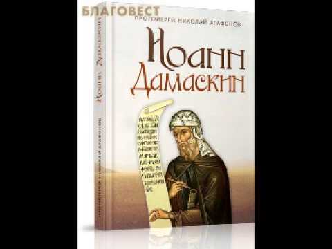 Исторический роман "Иоанн Дамаскин". Аудиокнига