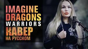 Imagine Dragons - Warriors | OST | #кавер на русском