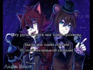 FNaF Песня аниматроников караоке на русском под минус