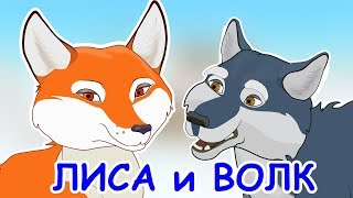 Русские народные сказки - Лисичка сестричка и серый волк | Лиса и Волк