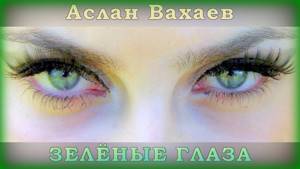 Аслан Вахаев - Зелёные глаза | Шансон Юга