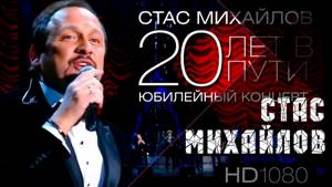 Стас Михайлов - 20 лет в пути,  Юбилейный концерт 2013 Full HD