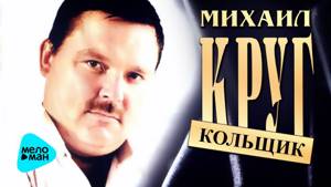 Михаил Круг - Кольщик (Альбом 2009)