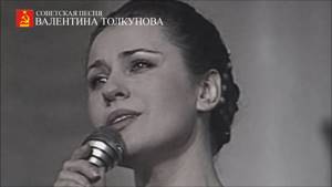 Валентина Толкунова - Пушинка белая