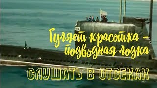 Гуляет красотка – подводная лодка / Слушать в отсеках, 1985. OST