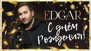 EDGAR - С днем рождения / Official Audio / 2019
