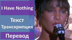 Whitney Houston - I have nothing - текст, перевод, транскрипция