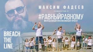 Максим ФАДЕЕВ -  "BREACH THE LINE" / проект "Равныйравному"