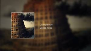Oxxxymiron - Слово мэра (текст, lyrics)