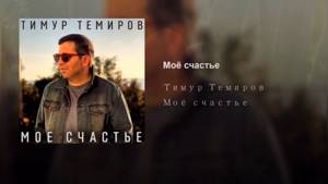Тимур Темиров- Моё счастье