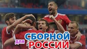 Cборной России по Футболу  Посвящается 2019
