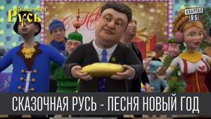 Сказочная Русь - Песня Новый год - кавер на песню Потапа и Насти - Новый год