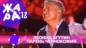 Леонид Агутин -  Парень чернокожий  (ЖАРА В БАКУ Live, 2018)