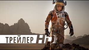 Марсианин | Официальный трейлер 1 | HD