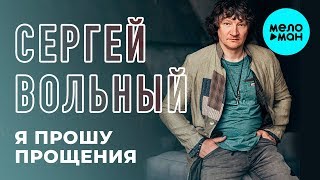 Сергей Вольный - Я прошу прощения (Single 2018)