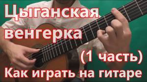 Цыганская Венгерка. Как играть на гитаре. (1 часть - вступление)