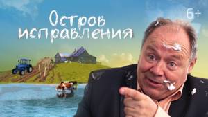 Остров исправления (2018) фильм, веселая комедия про каникулы.