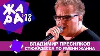 Владимир Пресняков  - Стюардесса по имени Жанна (ЖАРА В БАКУ Live, 2018)