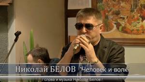 Николай БЕЛОВ - "Человек и волк"