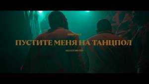 HammAli & Navai - Пустите меня на танцпол (official video)