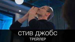Стив Джобс (2015) | Трейлер на русском