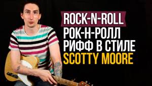 Рок-н-Ролл Рокабилли Рок Рифф - Как играть рок-н-ролл на гитаре - Уроки игры на гитаре Первый Лад